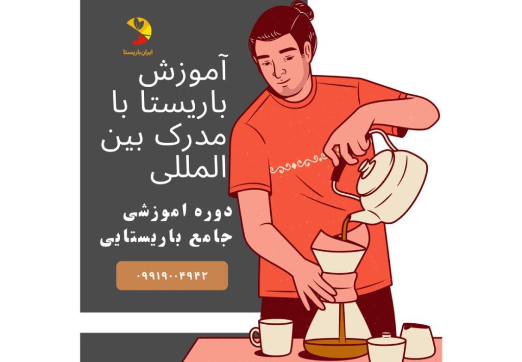 آموزش باریستا