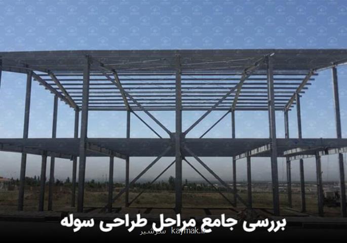 بررسی جامع مراحل طراحی سوله