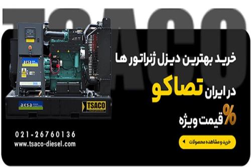 بهترین برندهای دیزل ژنراتور در ایران