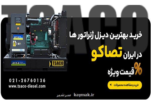 بهترین برندهای دیزل ژنراتور در ایران