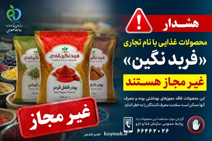 فرآورده های غذایی فربد نگین آبادان غیر مجاز هستند