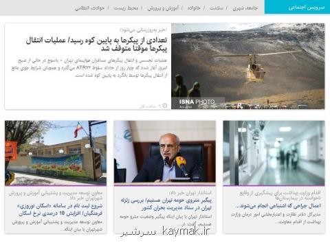 بسته خبری اجتماعی ایسنا در دومین روز از اسفندماه