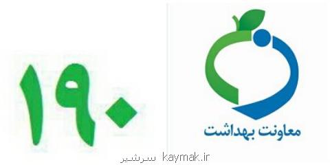 شكایت از اماكن مسكونی با فعالیت های غیربهداشتی در صدر شكایات سامانه ۱۹۰ وزارت بهداشت