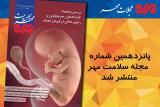 پانزدهمین مجله سلامت مهر منتشر گردید