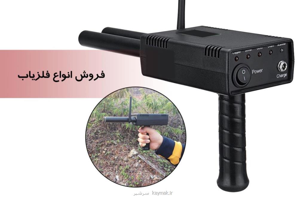 فلزیاب با قیمت ارزان و كیفیت عالی